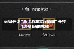 玩家必读“浙江游戏大厅辅助”开挂(透视)辅助教程
