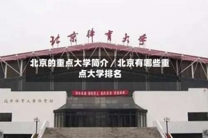 北京的重点大学简介／北京有哪些重点大学排名