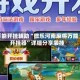 万能开挂辅助“微乐河南麻将万能开挂器”详细分享装挂