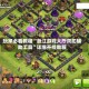 玩家必看教程“浙江游戏大厅双扣辅助工具”详细开挂教程