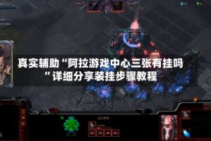 真实辅助“阿拉游戏中心三张有挂吗”详细分享装挂步骤教程