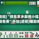 [教程经验]“微乐家乡麻将小程序必赢神器免费”开挂(透视)辅助教程