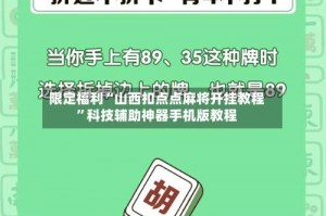 限定福利“山西扣点点麻将开挂教程”科技辅助神器手机版教程
