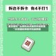 限定福利“山西扣点点麻将开挂教程”科技辅助神器手机版教程