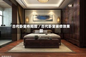 古代卧室布局图／古代卧室装修效果图
