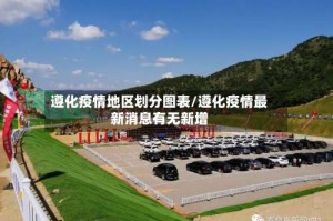 遵化疫情地区划分图表／遵化疫情最新消息有无新增