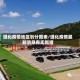 遵化疫情地区划分图表／遵化疫情最新消息有无新增