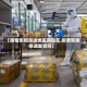 【疫情影响派送地区吗现在,疫情影响快递发货吗】