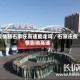 疫情期石家庄高速能走吗／石家庄疫情影响高速