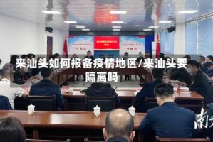 来汕头如何报备疫情地区／来汕头要隔离吗