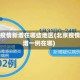 北京疫情新增在哪些地区(北京疫情新增一例在哪)