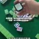 独家实测“微乐河南麻将万能开挂器免费”附开挂脚本详细教程