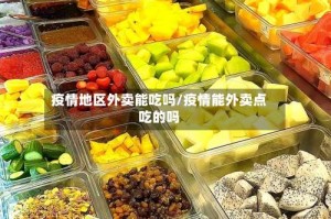 疫情地区外卖能吃吗／疫情能外卖点吃的吗