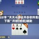 教程分享“天天斗地主外卦软件免费下载”开挂(透视)辅助