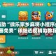 真实辅助“微乐家乡麻将小程序必赢神器免费”详细透视辅助教程
