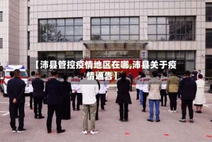 【沛县管控疫情地区在哪,沛县关于疫情通告】