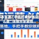 独家脚本实测“手机打牌怀疑开挂怎么查”详细分享装挂