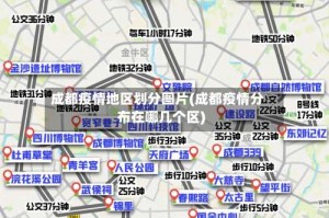 成都疫情地区划分图片(成都疫情分布在哪几个区)
