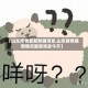 【山东疫情最新数据消息,山东疫情最新情况最新消息今天】