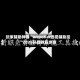 玩家辅助神器“wepoKer透视辅助挂”2025开挂教程步骤
