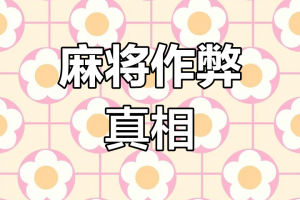 实测分析“微乐麻将怎样知道对方有没开挂”详细分享开挂