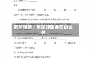 房屋转赠／房屋转赠合同协议书