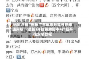 玩家必知“微乐广东麻将万能开挂器通用版”(透视)开挂辅助脚本+详细开挂安装教程