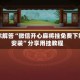 帮你解答“微信开心麻将挂免费下载安装”分享用挂教程