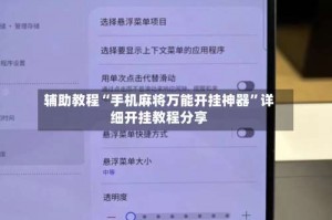 辅助教程“手机麻将万能开挂神器”详细开挂教程分享