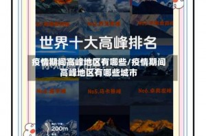 疫情期间高峰地区有哪些／疫情期间高峰地区有哪些城市