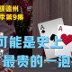 实测教程“aapoker平台究竟有沒有透视”必赢神器通用版