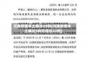 河南新增本土确诊29例(河南新增本土确诊3例无症状22例)