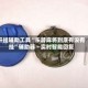 开挂辅助工具“东游麻将到底有没有挂”辅助器 – 实时智能回复