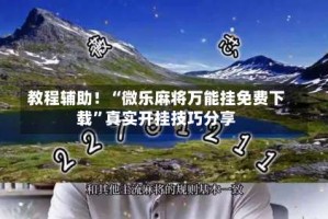 教程辅助！“微乐麻将万能挂免费下载”真实开挂技巧分享