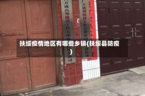 扶绥疫情地区有哪些乡镇(扶绥县防疫)