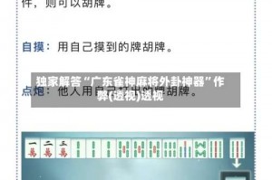 独家解答“广东雀神麻将外卦神器”作弊(透视)透视
