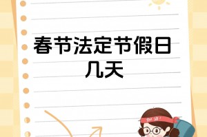 【春节调休2021安排/2021春节调休时间表】