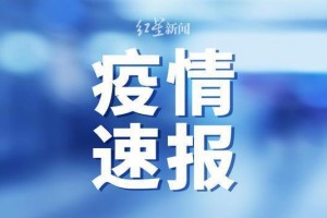 青岛疫情源头查清〃青岛疫情源头查清了吗