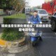 铜陵违章车辆处理地址／铜陵违章处理电话号码