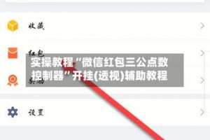 实操教程“微信红包三公点数控制器”开挂(透视)辅助教程