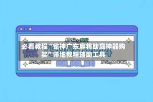 必看教程“雀神广东麻将助赢神器购买”详细教程辅助工具