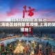 【上海地区如何防范疫情,上海的防控措施】