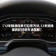 【12年朗逸保养灯归零方法,12年朗逸保养灯归零方法图解】
