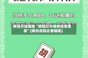 教程开挂辅助“嘻嘻红中麻将挂免费版”(曝光透视必备猫腻)