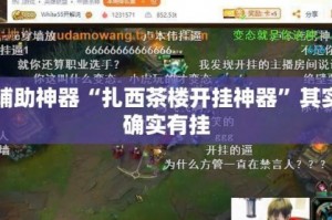 辅助开挂神器“同城搓麻将开挂器(透视)”揭秘透视辅助万能挂用法