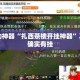 辅助开挂神器“同城搓麻将开挂器(透视)”揭秘透视辅助万能挂用法