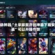 辅助神器“土豪联盟开挂神器下载安装”可以开挂作弊