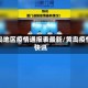 黄岛地区疫情通报表最新／黄岛疫情快讯