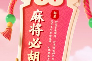 实测分享“阳泉胡乐麻将开挂神器”实际有挂