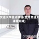 西南交通大学重点课程(西南交通大学课程安排)